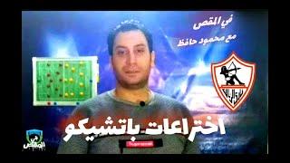تحليل مباراة الزمالك وتونجيت تحليل رايق