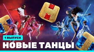 НОВЫЕ ТАНЦЫ: премьерный выпуск