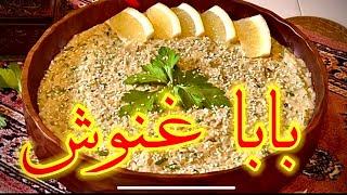 بابا غنوش ، یه غذای لذیذ لبنانی