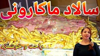 cooking with shakiba طرز تهیه سالاد ماکارونی : خوشمزه ترین سالاد ماکارونی