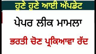 ਪੇਪਰ ਲੀਕ ਮਾਮਲਾ ਅਗਲੀ ਭਰਤੀ ਚੋਣ ਕੀਤੀ ਰੱਦ, ਜਾਣਕਾਰੀ Railway Group C Post's Latest Update Today