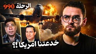 الرحلة 990 مصر للطيران | تسجيل صوتي من كبينة القيادة