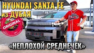 HYUNDAI SANTA FE 2024 ИЗ ДУБАЯ // АВТОРЫНОК ДУБАЯ