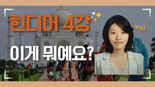 [ 스마트콘텐츠 힌디어 ]  제4강. 이게 뭐예요?