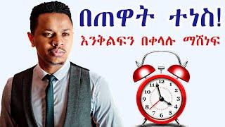 በጠዋት ተነስ! እንቅልፍን በቀላሉ ማሸነፍ