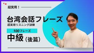 [聞き流し] 超実用リスニング訓練！ 台湾会話フレーズ 100句 中級 (後篇) Useful Taiwanese phrases｜モーガンの台湾華語講座