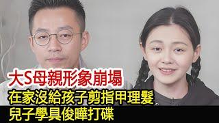 大S母親形象崩塌，在家沒給孩子剪指甲理髮，兒子學具俊曄打碟#汪小菲#張蘭#小S#大S#具俊曄#馬筱梅#葛斯齊#娛樂星聞