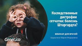 Наследственные дистрофии сетчатки: болезнь Штаргардта