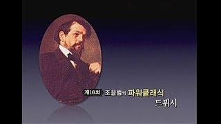 조윤범 파워클래식 드뷔시