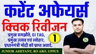 UPPSC 2025 CURRENT AFFAIRS TOPIC WISE UPPSC RO ARO JUNIOR ASSISTANT UPP UPSI STUDY FOR EXAMS #1