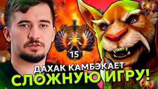 ДАХАК КАМБЭКАЕТ СЛОЖНУЮ ИГРУ НА БРЮМАСТЕРЕ! | DAXAK BREWMASTER STREAM DOTA 2