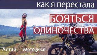 КАК Я ПРОШЛА ЧЕРЕЗ СТРАХ ОДИНОЧЕСТВА И ОБРЕЛА СЕБЯ. Алтай и Пробуждение на мотоцикле