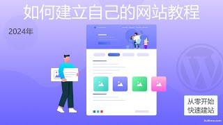 如何建立自己的网站教程, 从零开始在US Domain Center快速建站 (WordPress视频课程)