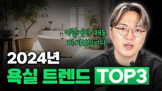 2024년 욕실 인테리어 트렌드 TOP3