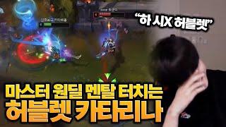 허블렛 카타를 적으로 만나서 좌절하는 마스터 원딜 스트리머 ㅋㅋㅋㅋ