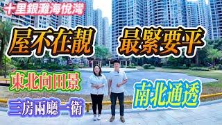 屋不在靚 最緊要平 戶型夠正｜惠州十里銀灘三期海悅灣 三房兩廳 東北向田園景觀｜南北通透 戶型方正｜#房地產 #房地产 #home