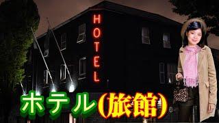 ホテル (旅館) HOTEL 日文演歌---鄧麗君 Teresa Teng テレサ テン