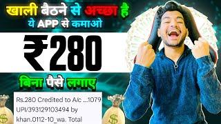 Paise Kamane Wala App | Paise Kaise Kamaye | New Earning App 2024 Without Investment | Earning App |