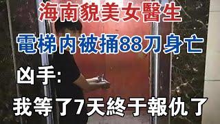 海南貌美女醫生電梯內被捅88刀身亡,兇手：我等了7天，終於報仇了 #大案紀實 #刑事案件 #案件解說