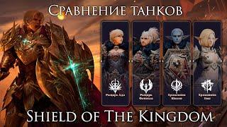 Lineage 2. Сравнение танков в Shield of The Kingdom