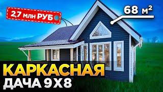 Одноэтажный каркасный дом 9 на 8, шикарный вариант для дачи