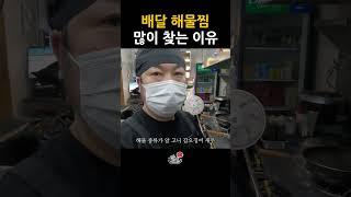 배달 해물찜을 많이 찾는 이유