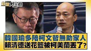 韓國瑜多陪柯文哲無助家人 賴清德送花籃被柯美蘭丟了？【#新聞大白話】20250310-9｜#游淑慧 #陳揮文 #單厚之