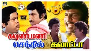 ஏண்டா எரும சானிய மூஞ்சில அப்புன மாதிரி இருக்க  | Goundamani Senthil Sema Comedy | HD