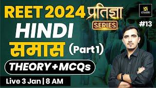 REET 2024 | समास | Hindi for REET 2024 | प्रतिज्ञा Series | Sunil Khokhariya Sir