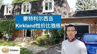 【蒙特利尔地产】第七弹 Kirkland性价比独栋