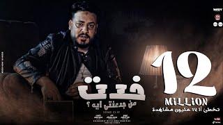 كليب اغنية خدت من جدعنتى ايه (  اللى بالغالى اشتريته وهو ارخص من التراب ) محمد سلطان 2021