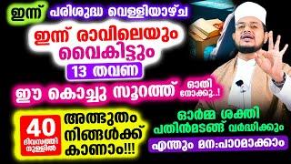 ഇന്ന് വെള്ളിയാഴ്ച! ഇന്ന് രാവിലെയും ജുമുഅ കഴിഞ്ഞും 13 തവണയും ഈ കൊച്ചു സൂറത്ത് ഓതൂ..! അത്ഭുതം കാണാം!