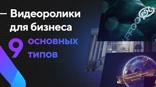 Рекламные ролики для бизнеса: 9 основных типов. Объясняющее и имиджевое видео, видеопрезентация.