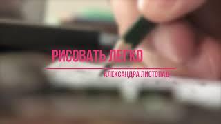 Рисовать легко. Александра Листопад