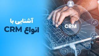 آشنایی با انواع CRM | فالنیک