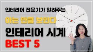 벽시계 추천 ⏱가꾸미가 선정한 BEST 5 벽걸이 시계 돈이 들어오는 시계가 있다고?