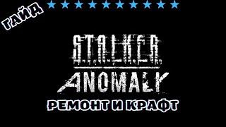 S.T.A.L.K.E.R Anomaly - Гайд для начинающих (Крафт и Ремонт)