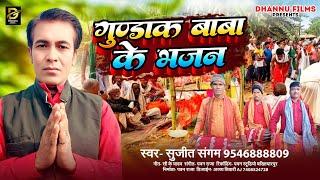 गुण्डाक बाबा के भजन । #Sujit Sangam का ये भजन धुम मचा रहा है #Gundak Baba Ke Bhajan #सुजीत संगम