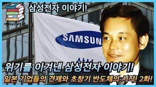 삼성전자 이야기 2화! 일본기업들의 견제와 초창기 반도체의 시작!