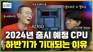 2024년 하반기 출시 신제품 살펴보기 CPU편. 인텔 애로우레이크, 루나레이크, AMD 라이젠 9000, AI300, 퀄컴 스냅드래곤 X 엘리트