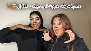 سوينا لبعض ميكب ترند الغزال والنمر | فضفضنا لكم وجبنا العيد والفضايح!🫣