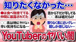 【有益スレ】閲覧注意！YouTuber界隈のヤバすぎる闇・裏側を教えてww【ガルちゃんまとめ】