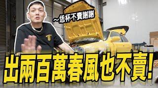 出兩百萬春風也不賣! 我看了都流口水的一台車～