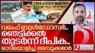 വഖഫിൽ ചാടി പിടിച്ച് ദീപിക.. മിണ്ടാട്ടം നിലച്ച് അമ്പൂക്കമാർ I Deepika editorial about Waqf board