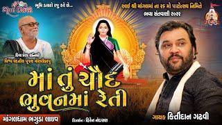 માં તું ચૌદ ભુવન માં રેતી - Kirtidan Gadhavi || Ma Tu Chaud Bhuvan Ma Reti || Bhaguda Dayro 2022