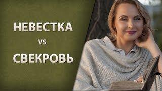 Невестка VS свекровь