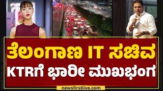 AI Anchor Maya : Telangana IT ಸಚಿವ KT Rama Raoಗೆ ಭಾರೀ ಮುಖಭಂಗ | Telangana | @newsfirstkannada