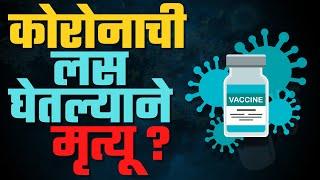 कोरोना ची लस घेतल्यामुळे खरचं मृत्यू होऊ शकतो का ? कोरोना लस घेतल्याने  मृत्यू ? कोर्टात खटले चालू..