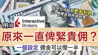 IB盈透證券慳佣金賺利息要有方法 收費應選階級式還是固定式？│佣金可低過1美元 轉換至階級式一步步教學│如何查收到多少利息？