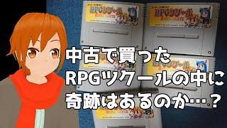 【中古ツクール】Vtuberが他人の作ったRPGをやってみた01